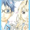 四月は君の嘘 1~3巻 (2011 ~ 2012) 感想メモ 「アニメが十分に発揮された物語」