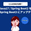 Java17 / Spring Boot2 を Java21 / Spring Boot3 にアップデートした話