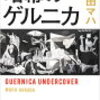 【暗幕のゲルニカ】パブロ・ピカソの名画「ゲルニカ」をめぐる物語