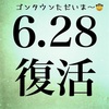 ゴンタウンは6月28日