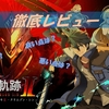 【英雄伝説 黎の軌跡Ⅱ】神ゲー？クソゲー？プレイした感想などをレビューしてみた！