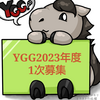 YGG2023年度一次募集開始！私の気になる仔2選！