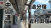 【中山道を歩こう！】北国街道との分岐点から佐久へ。追分宿から岩村田宿を歩く旅