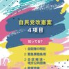 自民党の改憲案は非常に危険です