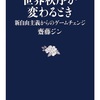 今のままで日本は大丈夫…って話じゃない：読書録「世界秩序が変わるとき」