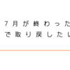 私の7月が終わったよ。全力で取り戻したい夏！