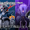 【FW GUNDAM CONVERGE】＜後編＞新ライン”CONVERGE ♯Plus01”のジオングとメッサーラを発売レビュー！！さらに次弾の追加情報も！？