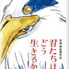 『ジブリ作品との出会い　君たちはどう生きるか　作品のセンスについて』