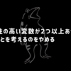 不確実性の高い変数が２つ以上あったら、数字のことを考えるのをやめる