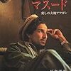 『マスード　愛しの大地アフガン』読了