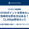 WESTERポイントを貯めたい！効率的な貯め方はある？【1,000pt貯めたい】