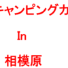 第25回神奈川キャンピングカーフェア in 相模原 4月17日、18日 開催！