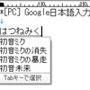  Google 日本語入力