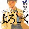 佐藤秀峰『ブラックジャックによろしく』9巻