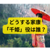 大河ドラマ『どうする家康』の千姫役は誰？