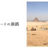 シルクロードの旅路