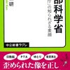 【１７９９冊目】寺脇研『文部科学省』