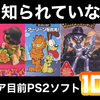 【レトロゲーム】あまり知られていない？今なら１万円以下で買える今後値上がりしそうなプレステ2のプレミアソフト10選