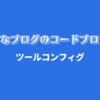 はてなブログでコードブロックを使い隊