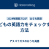 子どもの英語力をチェックする方法