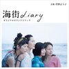 菅野よう子『海街diary オリジナルサウンドトラック』 7.2