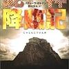 読了本ストッカー『蛇神降臨記』