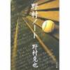 ビジ本「野村ノート」
