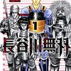 長谷川無双1巻　身長の差に着目した戦国もの