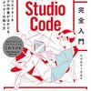 VSCode完全に入門した