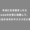 本当に生き詰まったらwebの仕事に転職して再起をはかるのがオススメだと思う話