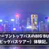 【香港】オープントップバスのBIG BUS TOUR（ビッグバスツアー）体験記。