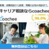 広告：キャリア相談プラットフォーム【coachee】購入者募集プログラム&コーチ募集の申し込み