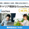 広告：キャリア相談プラットフォーム【coachee】購入者&コーチ募集