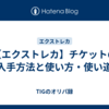 【エクストレカ】チケットの入手方法と使い方・使い道