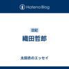 織田哲郎