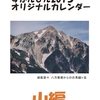 オリジナルカレンダー２０１５山偏完成