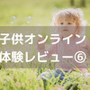 ＜子供オンライン英会話＞kimini10日間無料体験レビュー6日目