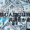 【専門的な知識は不要】金を掴む人間には特徴に”アル”共通点がある