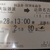 【特急券】ひのとり特急券