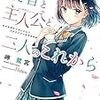 もしも自分の愛読書と同じ名前の人物が現実に現れたら… 〜「読者と主人公と二人のこれから」〜