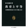 苅谷剛彦『教育と平等―大衆教育社会はいかに生成したか』