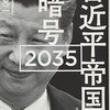 習近平帝国の暗号２０３５