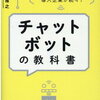 「チャットボットの教科書」から考えたヒアリングシステム検討の方向性