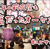 《世界コスプレサミット2024》今年も前夜祭のオーケストラがすごかったの聞いてほしい