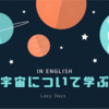 英語で宇宙の学習 - 年齢に応じた内容で何度も触れる