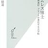 書評　水月 昭道著　ホームレス博士　派遣村・ブラック企業化する大学院 (光文社新書)