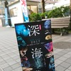 「エイリアン：コヴェナント」を観た人はとにかく急いで『深海展』を観に行って欲しい