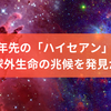 124光年先の「ハイセアン」惑星で地球外生命の兆候を発見か？