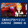 ボカロアカペラフェス2016に『小さな木の実』投稿