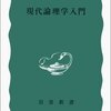 『現代論理学入門 (岩波新書 青版 C-14) 』沢田 允茂著